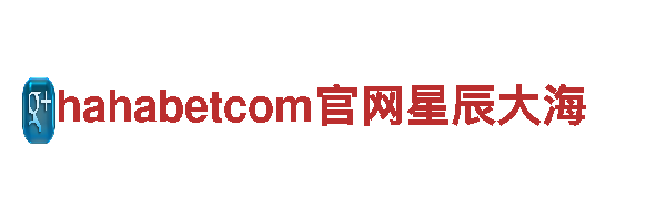 探秘hahabetcom官网星辰大海，畅享观光旅游乐趣